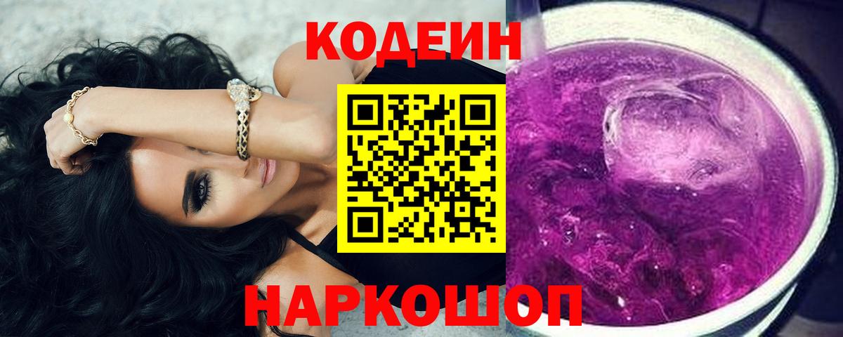 Новодвинск  Кодеиновый сироп Lean Purple Drank  Кодеиновый сироп Lean Purple Drank  Вход с VPN 